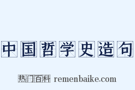 中国哲学史造句是什么意思的图片